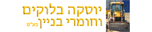 לוגו יוסקה בלוקים וחומרי בניין בע"מ, לצד טרקטור חפירה צהוב עם שופל קדמי